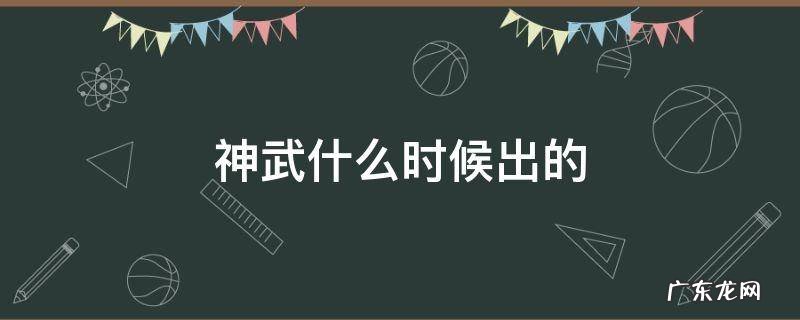 神武什么时候出的