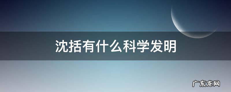 沈括有什么科学发明