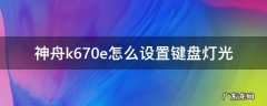 神舟k670e怎么设置键盘灯光