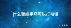 什么智能手环可以打电话
