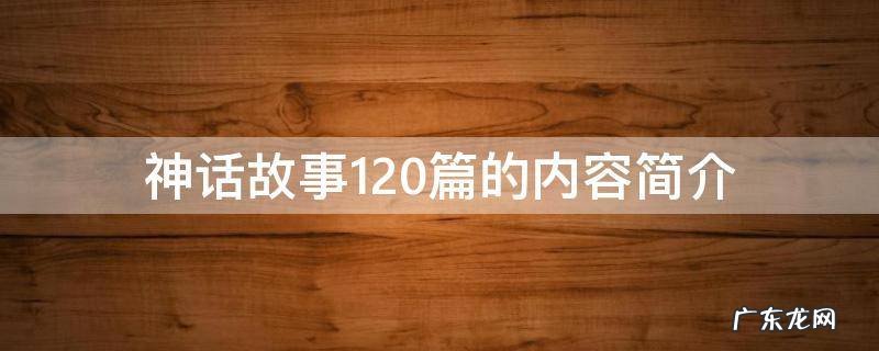 神话故事120篇的内容简介