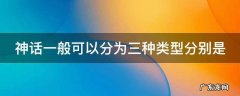 神话一般可以分为三种类型分别是