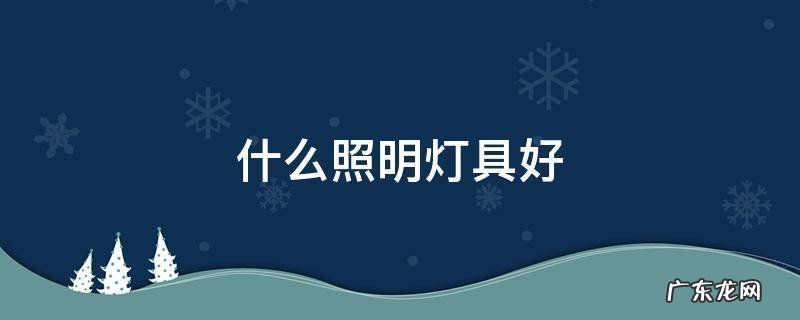什么照明灯具好