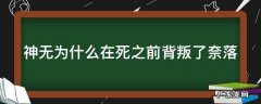 神无为什么在死之前背叛了奈落