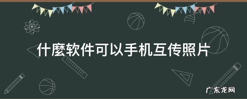 什麼软件可以手机互传照片