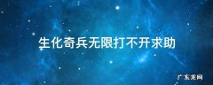生化奇兵无限打不开求助