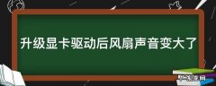 升级显卡驱动后风扇声音变大了