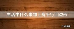 生活中什么事物上有平行四边形
