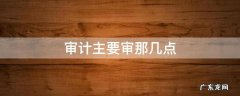 审计主要审那几点