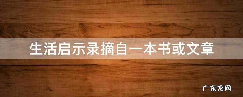 生活启示录摘自一本书或文章