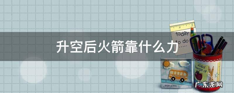 升空后火箭靠什么力