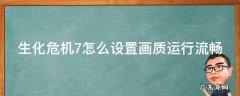 生化危机7怎么设置画质运行流畅