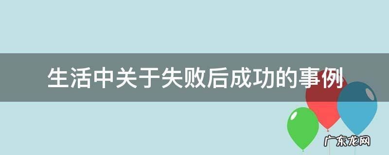 生活中关于失败后成功的事例