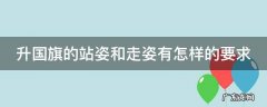 升国旗的站姿和走姿有怎样的要求