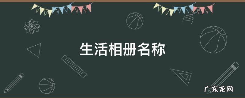 生活相册名称