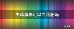 生鸡蛋糊可以当花肥吗
