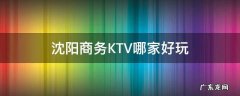 沈阳商务KTV哪家好玩