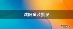 沈阳童装批发