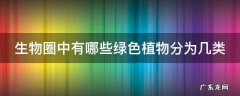 生物圈中有哪些绿色植物分为几类