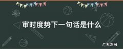 审时度势下一句话是什么