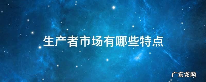 生产者市场有哪些特点