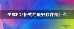 生成PDF格式的最好软件是什么