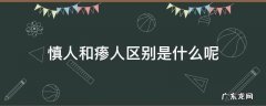 慎人和瘆人区别是什么呢