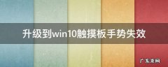 升级到win10触摸板手势失效