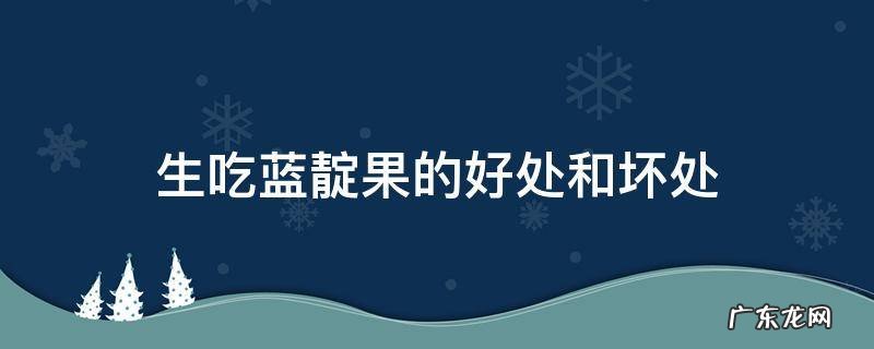 生吃蓝靛果的好处和坏处