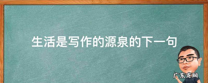 生活是写作的源泉的下一句