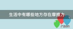 生活中有哪些地方存在摩擦力