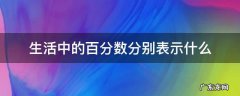 生活中的百分数分别表示什么