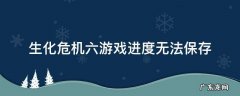 生化危机六游戏进度无法保存