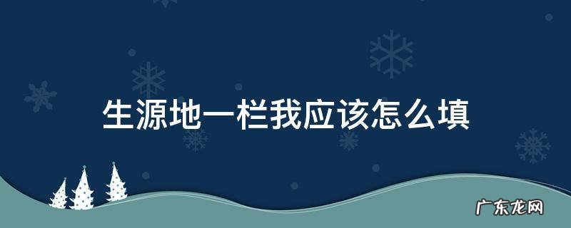 生源地一栏我应该怎么填