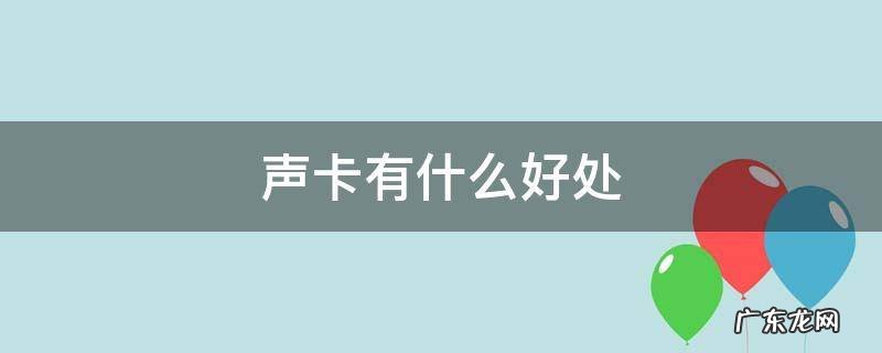 声卡有什么好处