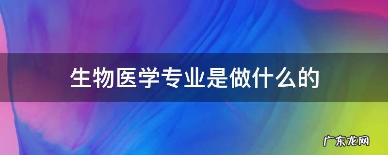 生物医学专业是做什么的