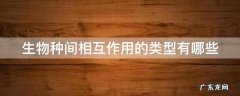 生物种间相互作用的类型有哪些