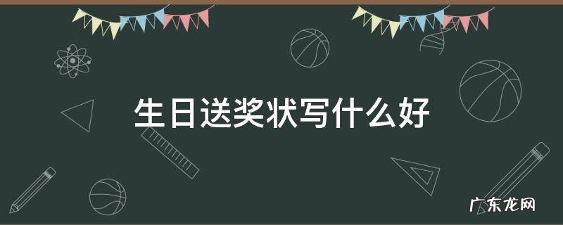 生日送奖状写什么好