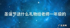 圣诞节送什么礼物给老师一年级的