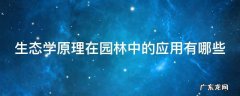 生态学原理在园林中的应用有哪些