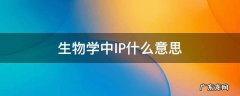 生物学中IP什么意思