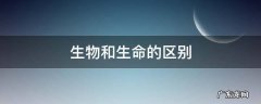 生物和生命的区别