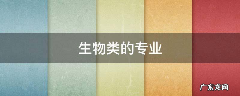 生物类的专业