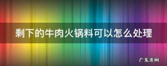 剩下的牛肉火锅料可以怎么处理