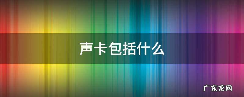声卡包括什么