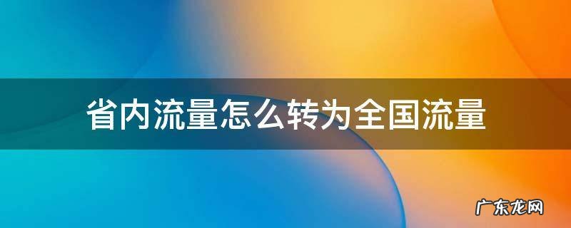 省内流量怎么转为全国流量