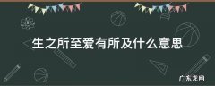 生之所至爱有所及什么意思