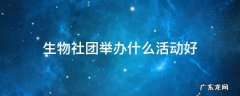 生物社团举办什么活动好