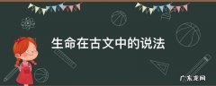 生命在古文中的说法