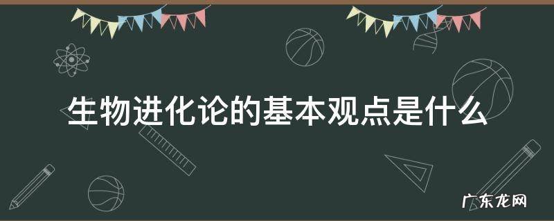 生物进化论的基本观点是什么